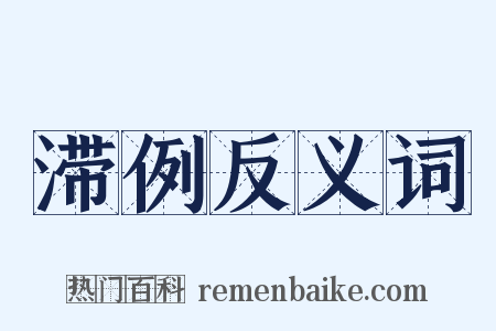 滞例反义词是什么意思的图片